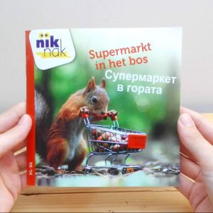Supermarkt in het bos tweetalig kinderboek met Bulgaars
