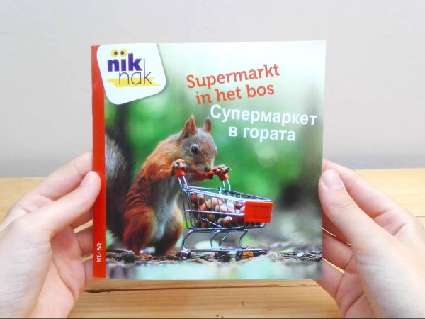Supermarkt in het bos tweetalig kinderboek met Bulgaars