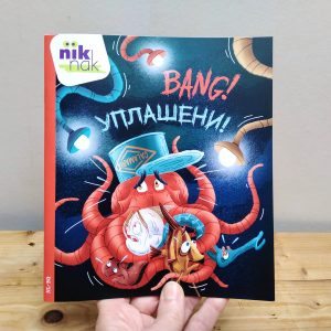Bang! tweetalig kinderboek met Bulgaars_cover