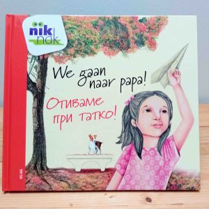 We gaan naar papa tweetalig kinderboek prentenboek Bulgaars-cover
