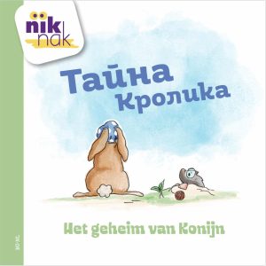 Het geheim van Konijn tweetalig kinderboek Russisch_cover